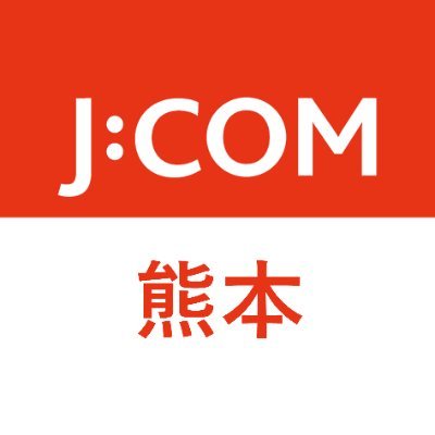 J:COMの熊本エリア（熊本市・合志市・益城町・菊陽町）公式アカウントです。主に地域のイベントやニュース、J:COMチャンネル熊本で放送している番組についてお知らせします。
J:COMのサービス等についてはメインアカウント（@jcom_info） から発信しております。