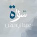 ساره بنت عبدالرحمن | كاتبه (@kateba_) Twitter profile photo ساره بنت عبدالرحمن | كاتبه (@kateba_) Twitter profile photo