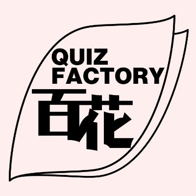 クイズ百問塔・クイズ一片の宴・クイズ月花決闘などのオンライン大会を開催しています。