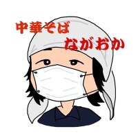中華そば ながおか (@kibou_nagaoka) 's Twitter Profile Photo 中華そば ながおか (@kibou_nagaoka) 's Twitter Profile Photo
