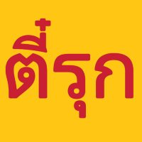 ตี๋รุก (@ctopbkk) 's Twitter Profile