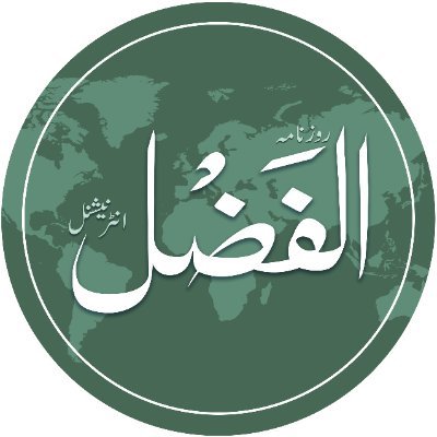 Al-Fazl International الفضل انٹرنیشنل