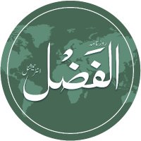 Al-Fazl International الفضل انٹرنیشنل(@alfazlintl) 's Twitter Profile Photo