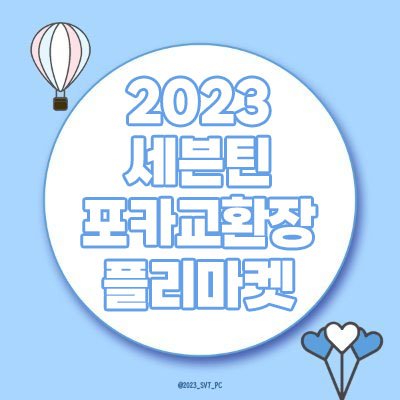 포카교환&플리마켓 진행중 / 2022 헌혈 이벤트 성공적❤ / 2021 세븐틴 데뷔 6주년 숲 프로젝트 성공적🌲 / 후기 = 모멘트 / 빠른 안내 = 🔔 / 공지 = ❤️