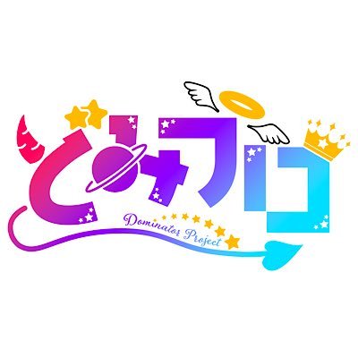 【公式】どみプロさんのプロフィール画像