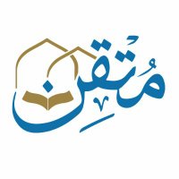 جمعية مُتقِن لتعليم القرآن وعلومه (@q_mutqen) 's Twitter Profile Photo جمعية مُتقِن لتعليم القرآن وعلومه (@q_mutqen) 's Twitter Profile Photo