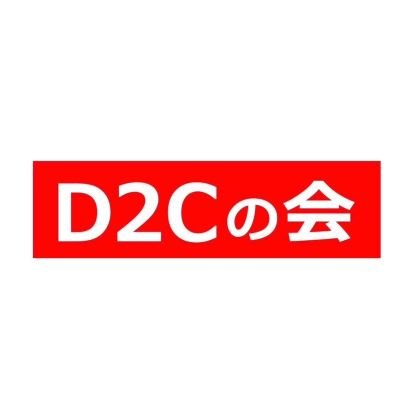 D2Cの会事務局のTwitterアカウントです。　
D2Cに関連する内容をどんどんツイートしますので良ければ皆さまフォローください♪