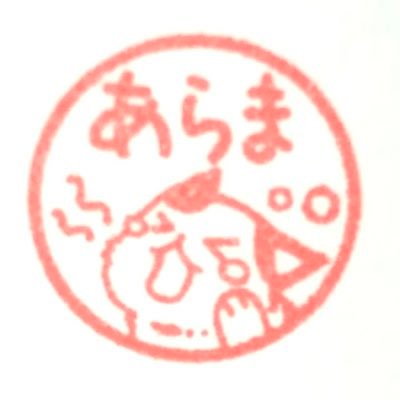 あらま(荒馬)さんのプロフィール画像
