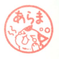 あらま(荒馬) (@arm8) 's Twitter Profile