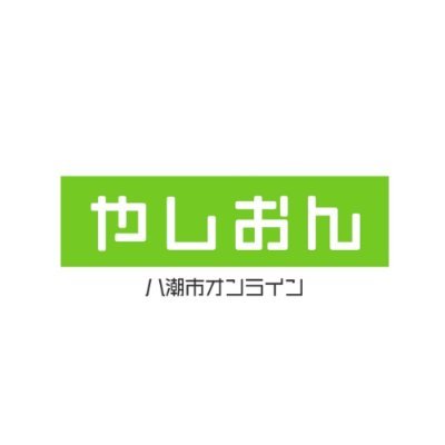 「やしおん」八潮オンラインは埼玉県八潮市を中心にニュースやレポート、イベント、グルメなどをご紹介する市内唯一の情報ポータルマガジン。お店から市政情報まで様々な情報をご紹介。近隣の街の情報も。ご紹介が必要な情報や、告知したい情報があればぜひお寄せください。のびしろしかない街ののびしろを担うお手伝い!。ぜひリポストしてね!