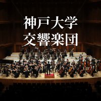 神戸大学交響楽団(神大オケ) (@kobe_univ_orche) Twitter profile photo