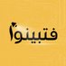 Fatabyyano Platform - منصة فتبينوا (@fatabyyano_com) Twitter profile photo Fatabyyano Platform - منصة فتبينوا (@fatabyyano_com) Twitter profile photo