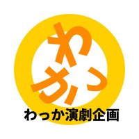 わっか演劇企画 (@engekiwakka) 's Twitter Profile