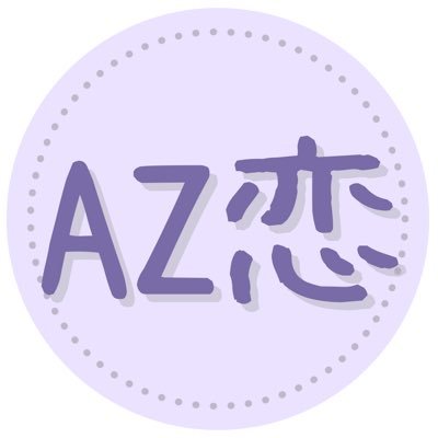azkoi_webonly's profile picture. アズ受WEBオンリーの告知アカウントです。次回開催→近日お知らせ予定/ 主催@eel_twst