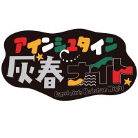 【公式】アインシュタイン灰春ナイト (@haishun1008) 's Twitter Profile Photo 【公式】アインシュタイン灰春ナイト (@haishun1008) 's Twitter Profile Photo