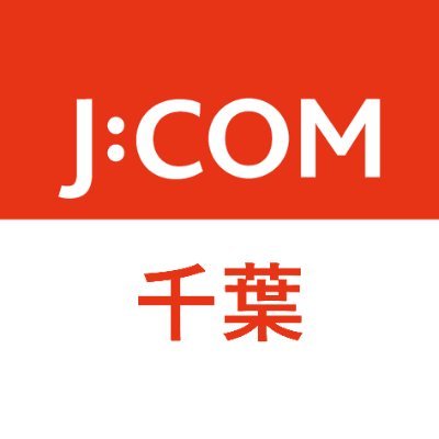 J:COMの千葉エリア公式アカウントです。主に地域のイベントやニュースについてお知らせします。J:COMのサービス等についてはメインアカウント(@jcom_info) から発信しております。