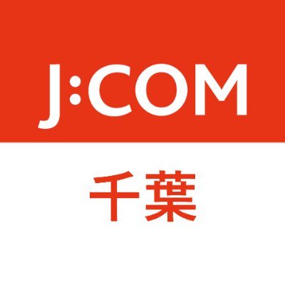 J:COMの千葉エリア公式アカウントです。主に地域のイベントやニュースについてお知らせします。J:COMのサービス等についてはメインアカウント（@jcom_info） から発信しております。