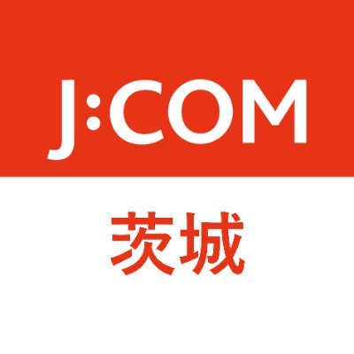 J:COMの茨城エリア公式アカウントです。主に地域のイベントやニュースについてお知らせします。J:COMのサービス等についてはメインアカウント（@jcom_info） から発信しております。