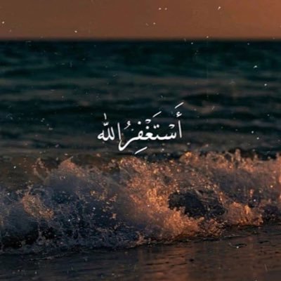 الإستغفار ؛ إزالة هم ، وتفريج غم وتكفير ذنب ، وإطمئنان قلب أستغفر اللہ العظيم وأتوب إليه ..