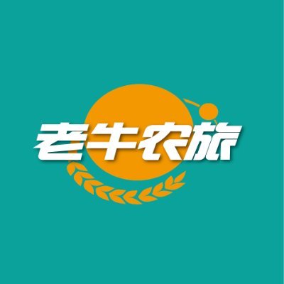 ★文创设计师★农场策划师★农场经理人
★专注于中国乡村发展，传播中国乡村文化，分享农场庭院装饰与网红场景打造内容，带你探索不一样的中国乡村生活。
★欢迎关注我小红书账号“老牛农旅”