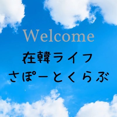 韓国生活全般における疑問や悩み事。仕事や恋愛、結婚、妊娠、育児、義家族、日本人の友達が欲しい！などなど TwitterのDMや@ツイート、カカオトークのオープンチャットからお気軽にお越しください☺️1人でも多くの人の心が楽になれば幸いです。