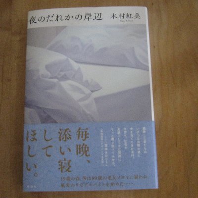 最新刊『夜のだれかの岸辺』（講談社）。2025年1月『あなたに安全な人』（河出書房新社）英訳版『Someone to Watch Over You』イギリスのPUSHKIN PRESSより刊行予定。