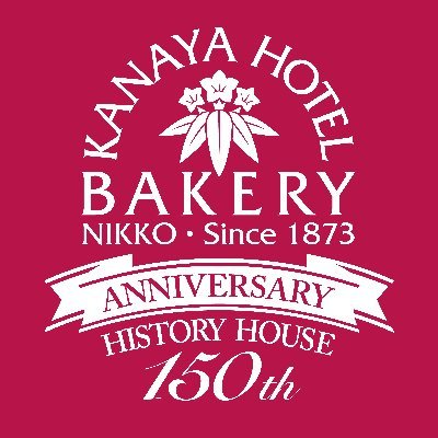 栃木県日光市発祥、「金谷ホテルベーカリー」 公式Twitterです。 新作パンや催事販売、