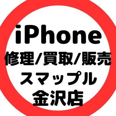 iPhone修理専門店 スマップル金沢店です 安心、丁寧をモットーに少しでもお安くiPhoneを修理させて頂けるように日々努力してます。