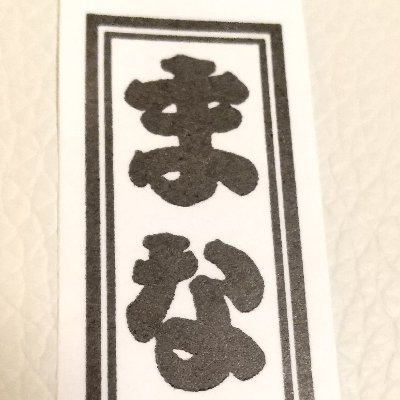 Mana52365643's profile picture. 色々な意味で日本の危うさを感じてしまう今日この頃。反日は勿論 日本社会を脅かす連中が日本から居なくなりますよーに🙏日本人として日本に産まれ育った事を誇りに思う7代目江戸っ子でーす🤗