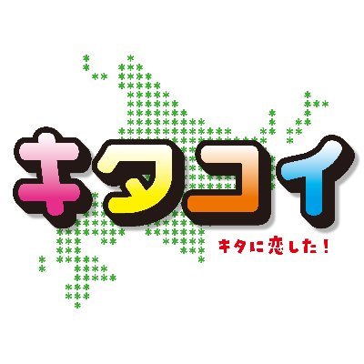 毎週土曜深夜0時28分〜HBC制作「キタに恋した！」#キタコイ MC: #飯田圭織 アップフロント所属の北海道出身後輩ゲストを迎え、道民目線で気になる話題のスポットや誰かに話したくなるディープな世界を探す！【TVer配信はOA翌日正午〜】https://t.co/x78ST9VFfK…