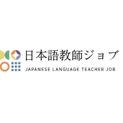 💡日本語教育に特化した求人サイトです。👀新着の求人情報、特徴別や地域別の求人情報の他、日本語教師、日本語学校向けのお役立ち情報もツイートします。