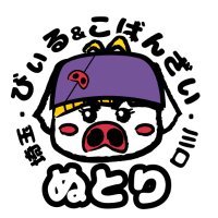 びぃる食堂ぬとり🐽(埼玉県川口市)@自家製ビールと滋養メシ (@nu10rin) 's Twitter Profile