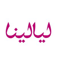 layalina (@layalina) 's Twitter Profile Photo