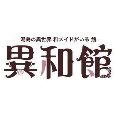 異世界に存在する古いお館。 当館のメイド達は自分の好きなことを大切にしながらのびのびとお勤めしています。 ⏰平日18時〜23時 土日祝13時〜23時◎交通系以外の現金、クレジットカード、QR決済🙆‍♀️ https://t.co/Hn5yvQCRhQ