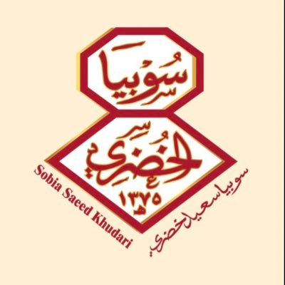 الحساب الرسمي لشركة سوبيا الخضري، عراب السوبيا سعيد الخضري رحمه الله-الشبيكه-1375. فروعنا و حسابات التواصل الاجتماعي👇
