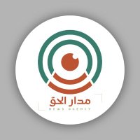 وكالة مدار الحق الاخبارية (@mdaralhq) 's Twitter Profile