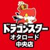 ドラゴンスターオタロード中央店 (@ds_otaroad_chuo) Twitter profile photo ドラゴンスターオタロード中央店 (@ds_otaroad_chuo) Twitter profile photo
