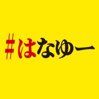 はなゆー (@hanayuu) 's Twitter Profile Photo はなゆー (@hanayuu) 's Twitter Profile Photo
