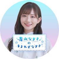 青山なぎさのまよわずなぎさ(@mayonagi_agqr) 's Twitter Profile Photo