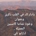 الشاعر / صالح سعيد الحمر الكثيري ( ابو تلي ) (@salehsaid_) Twitter profile photo الشاعر / صالح سعيد الحمر الكثيري ( ابو تلي ) (@salehsaid_) Twitter profile photo