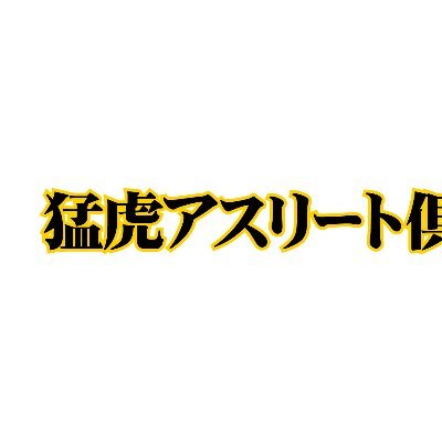 「猛虎アスリート」は2023年4月から新規発行の阪神タイガース承認の情報誌（ムック）のです。全く新規の読み物で、A4サイズの読み物です。広げればA1サイズになり、裏面は人気選手のポスターです。
阪神タイガースファンの皆さまに気に入ってもらえることを期待しています。https://t.co/0zHWS13Gjg