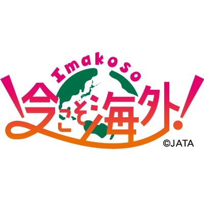 （一社）日本旅行業協会（JATA）の公式アカウントです。
JATA海外旅行促進プロジェクト　始動！
「Imakoso海外！〜いつ行こうから、今すぐ行こうへ！〜」
@jataoutbound　をフォロー＆リツイートしよう！