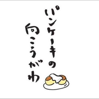 ふわふわスフレパンケーキ専門店
宮崎県宮崎市広島通り1丁目4-27
11時〜18時（ラストオーダー17時）
TEL0985-89-4000
お仕事のご依頼、取材、コラボ等メールお待ちしております☺
#宮崎県 #宮崎市 #宮崎グルメ #宮崎カフェ #宮崎パンケーキ #パンケーキ #パンケーキの向こうがわ