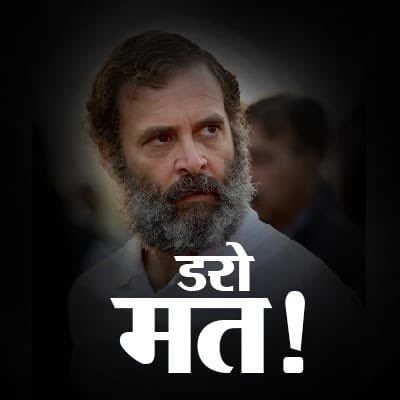 राहुल गांधी समर्थक
डरो मत,