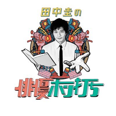 📖田中圭の地上波初冠番組！ #田中圭の俳優ホン打ち 役者2人が未完成の台本をもとにホン打ちをし、即芝居！第一夜 #林遣都 第二夜 #松本まりか 第三夜 #千葉雄大 📚見守り役に #バカリズム 企画脚本演出に #鈴木おさむ 配信でぜひお楽しみ下さい！↓