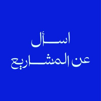 افضل حساب مخصص للسؤال و الجواب عن جميع المشاريع اللي ببالك • #استشارات #مشاريع • فرص • حلول • قصص ناجحة •تبادل الخبرات •أطرح سؤالك بالخاص📩 انتظر الجواب والآراء