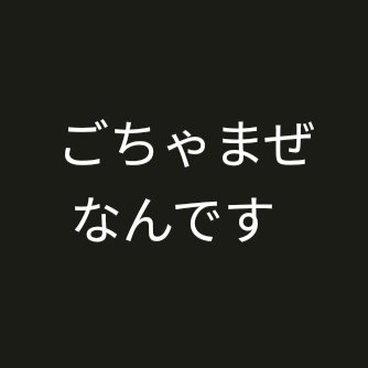 AcaUtu's profile picture. ごちゃ