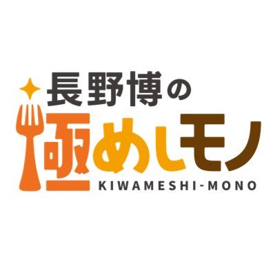 長野博の極めしモノ」【公式】 (@n_kiwameshimono) / X