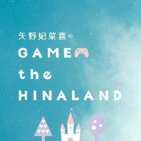 矢野妃菜喜のGAME the HINALAND(@GAMEtheHINALAND) 's Twitter Profile Photo