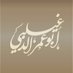أبو عمر الدغيلبي (@abd14291) Twitter profile photo أبو عمر الدغيلبي (@abd14291) Twitter profile photo